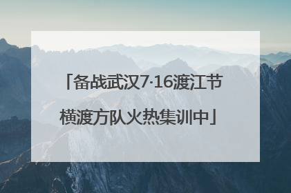 备战武汉7·16渡江节 横渡方队火热集训中