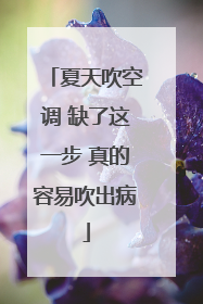 夏天吹空调 缺了这一步 真的容易吹出病