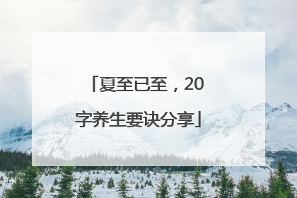 夏至已至，20字养生要诀分享