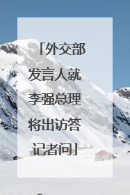 外交部发言人就李强总理将出访答记者问
