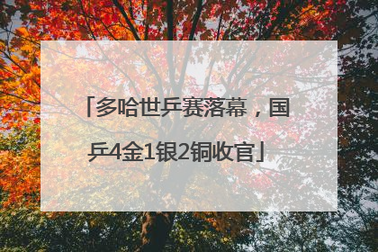多哈世乒赛落幕，国乒4金1银2铜收官