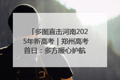 多图直击河南2025年新高考｜郑州高考首日：多方暖心护航 助力学子逐梦