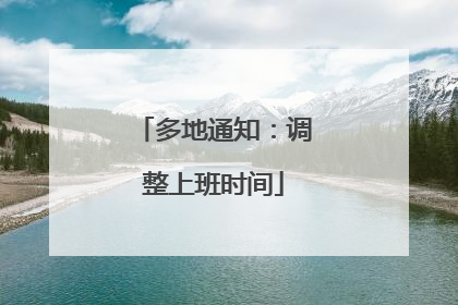 多地通知：调整上班时间
