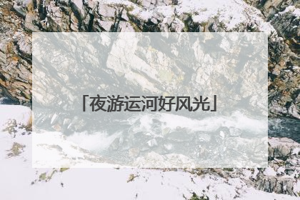 夜游运河好风光