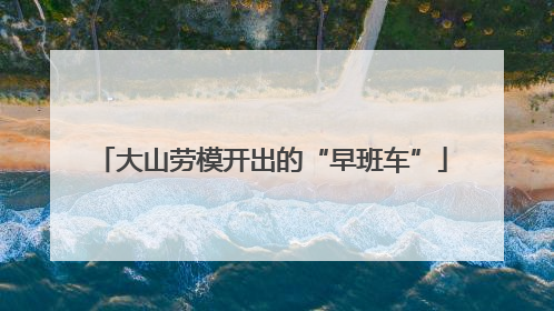 大山劳模开出的“早班车”