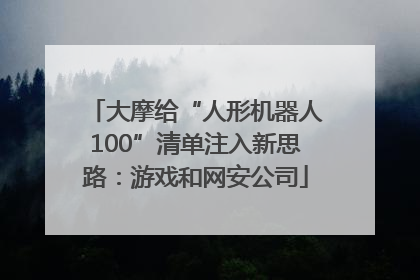 大摩给“人形机器人100”清单注入新思路：游戏和网安公司