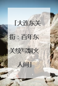 大连东关街：百年东关续写烟火人间