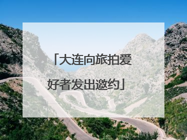 大连向旅拍爱好者发出邀约