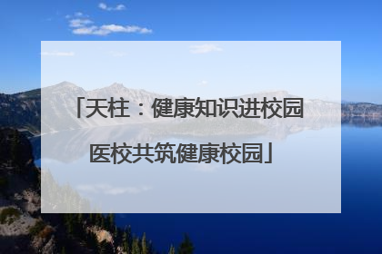 天柱：健康知识进校园 医校共筑健康校园