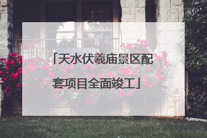 天水伏羲庙景区配套项目全面竣工
