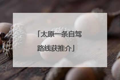 太原一条自驾路线获推介
