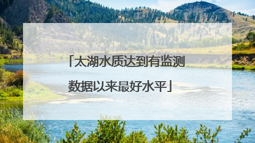 太湖水质达到有监测数据以来最好水平