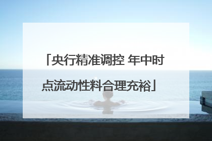 央行精准调控 年中时点流动性料合理充裕