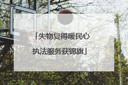 失物复得暖民心 执法服务获锦旗