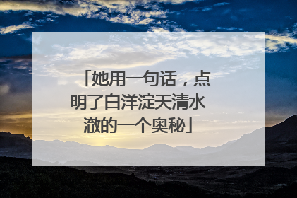 她用一句话，点明了白洋淀天清水澈的一个奥秘