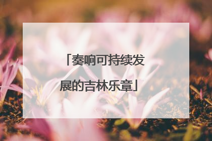 奏响可持续发展的吉林乐章