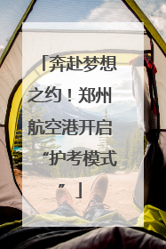 奔赴梦想之约！郑州航空港开启“护考模式”
