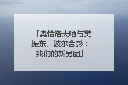奥恰洛夫晒与樊振东、波尔合影：我们的新男团