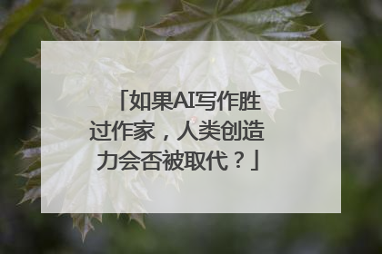 如果AI写作胜过作家，人类创造力会否被取代？
