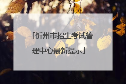 忻州市招生考试管理中心最新提示
