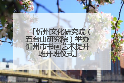 忻州文化研究院（五台山研究院）举办忻州市书画艺术提升班开班仪式