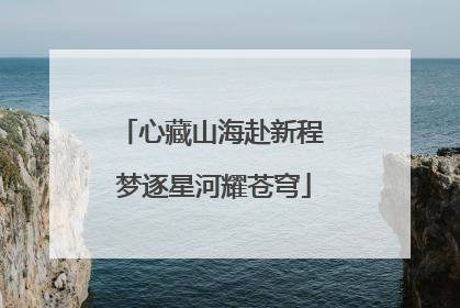 心藏山海赴新程 梦逐星河耀苍穹