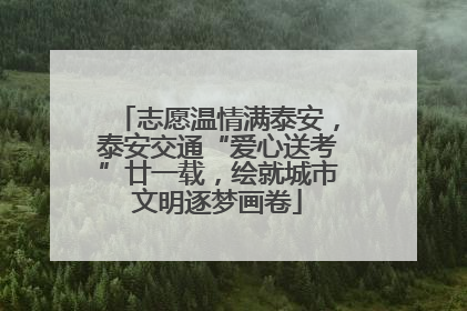 志愿温情满泰安，泰安交通“爱心送考”廿一载，绘就城市文明逐梦画卷