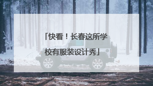 快看！长春这所学校有服装设计秀