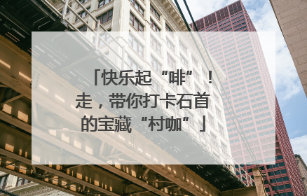 快乐起“啡”！走，带你打卡石首的宝藏“村咖”