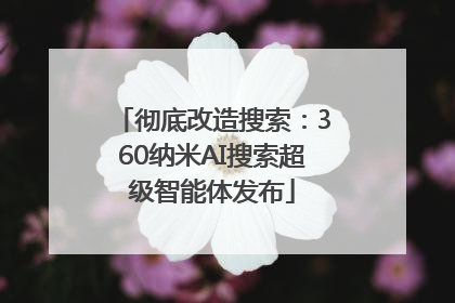 彻底改造搜索：360纳米AI搜索超级智能体发布