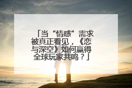 当“情感”需求被真正看见，《恋与深空》如何赢得全球玩家共鸣？