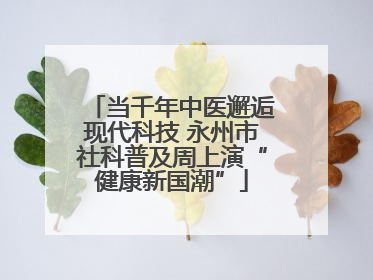 当千年中医邂逅现代科技 永州市社科普及周上演“健康新国潮”