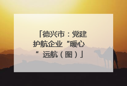 德兴市：党建护航企业“暖心”远航（图）