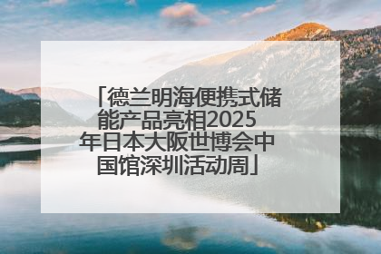 德兰明海便携式储能产品亮相2025年日本大阪世博会中国馆深圳活动周