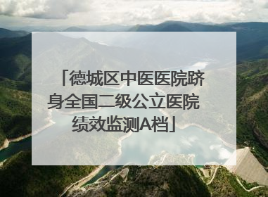 德城区中医医院跻身全国二级公立医院绩效监测A档