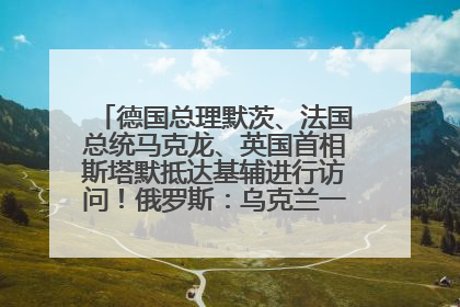 德国总理默茨、法国总统马克龙、英国首相斯塔默抵达基辅进行访问！俄罗斯：乌克兰一直在回避谈判