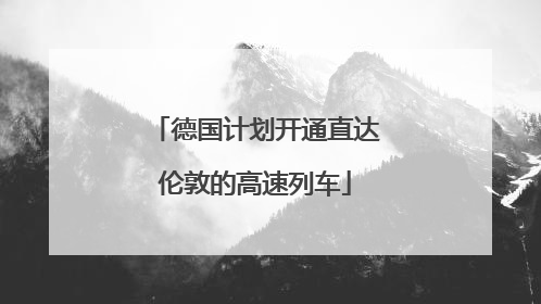 德国计划开通直达伦敦的高速列车
