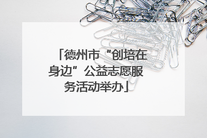 德州市“创培在身边”公益志愿服务活动举办