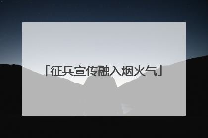 征兵宣传融入烟火气