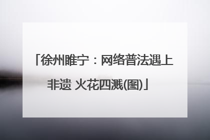 徐州睢宁：网络普法遇上非遗 火花四溅(图)