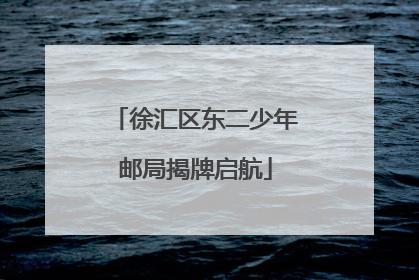 徐汇区东二少年邮局揭牌启航