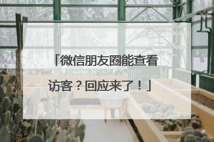 微信朋友圈能查看访客？回应来了！