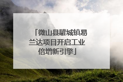 微山县驩城镇易兰达项目开启工业倍增新引擎
