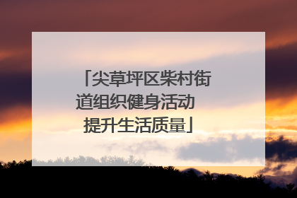 尖草坪区柴村街道组织健身活动 提升生活质量