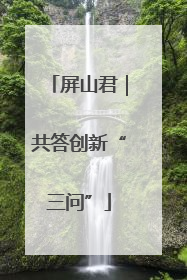 屏山君｜共答创新“三问”
