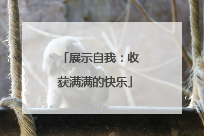 展示自我：收获满满的快乐