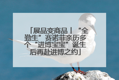展品变商品丨“全勤生”赛诺菲亲历多个“进博宝宝”诞生后再赴进博之约