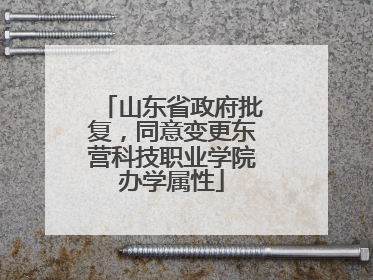 山东省政府批复，同意变更东营科技职业学院办学属性
