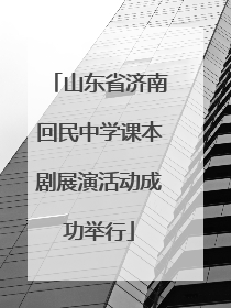 山东省济南回民中学课本剧展演活动成功举行