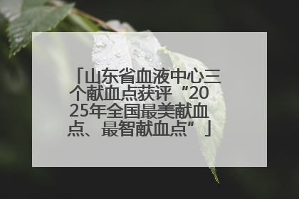 山东省血液中心三个献血点获评“2025年全国最美献血点、最智献血点”